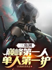 三角洲:巅峰第一人单人第一护!