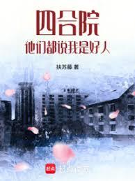 四合院:他们都说我是好人