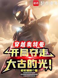 穿越奥特曼,开局夺走大古的光!