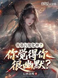 筑基污衊化神?你觉得你很幽默?