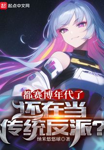 都赛博年代了,还在当传统反派?