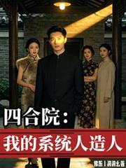 四合院:我的系统人造人