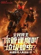 全民领主:你管逢魔叫垃圾蝗虫?