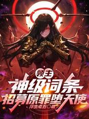 领主:神级词条,招募原罪墮天使