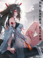 国运:扮演叶瞬光,队友叶释渊