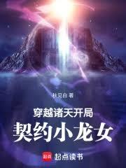 穿越诸天:开局契约小龙女