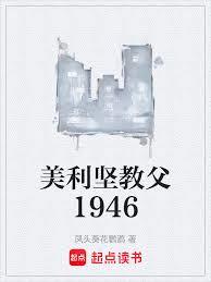 美利坚教父1946