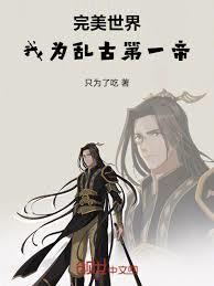完美世界:我为乱古第一帝
