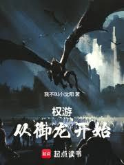 权游从御龙开始