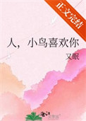 人,小鸟喜欢你