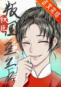 权臣重生,但做皇后