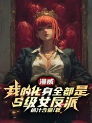 漫威:我的化身全都是S级女反派