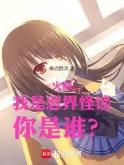 火影:我是忍界怪谈,你是谁?