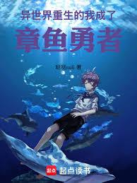 异世界重生的我,成了章鱼勇者