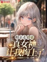 相亲走错桌,真女神让我掏上了