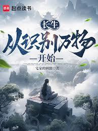 长生:从识別万物开始