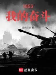 1853:我的奋斗