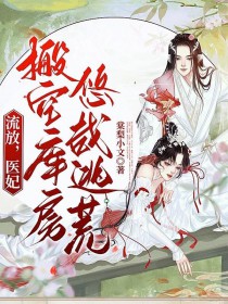 流放,医妃搬空库房悠哉逃荒