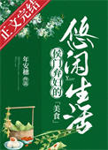 侯门弃妇的悠闲生活(美食)