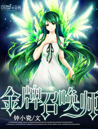 全能召唤:绝色植灵师