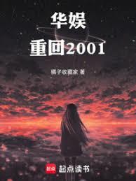 华娱:重回2001