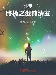 斗罗:终极之混沌清玄