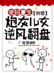 亲妈重生:我带炮灰儿女逆风翻盘