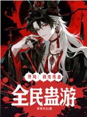全民蛊游:开局剥皮炼蛊