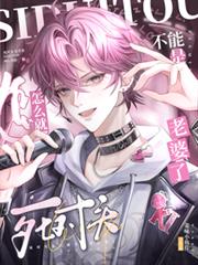 死对头怎么就不能是老婆了?