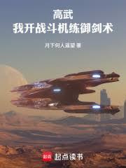 高武:从机修师到万法剑仙