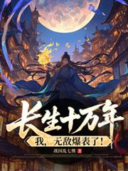 长生十万年,我,无敌爆表了!