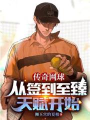 传奇网球,从签到至臻天赋开始