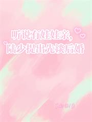 听说有娃娃亲,陆少提出先谈后婚