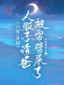 六零:雷电在手,魑魅魍魉莫挨我