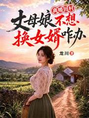 离婚回村,丈母娘不想换女婿咋办