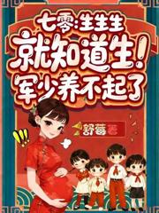八零随军:绝嗣大佬爆宠好孕娇妻