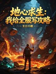 地心求生:我给全服写攻略