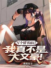 写个情书而已,我真不是大文豪!