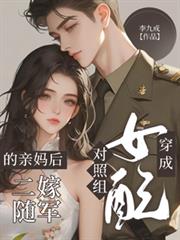 穿成对照组女配的亲妈后二嫁随军