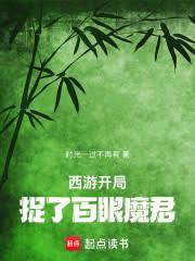 西游:开局捉了百眼魔君