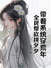 囤货千万,糖宝带哥哥在末世躺贏啦
