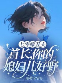 七零嫁丑夫:首长,你媳妇儿好野