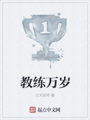 教练万岁