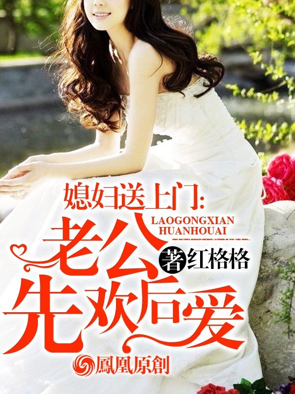 媳妇送上门:老公先欢后爱