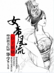女帝风流之臣子妖娆