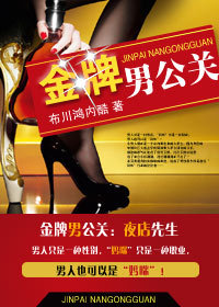 娱乐场权欲争斗:夜店先生