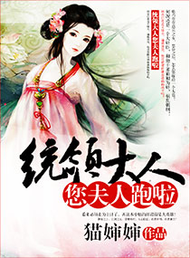 统领大人您夫人跑啦