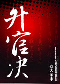 农民草根官路:升官决