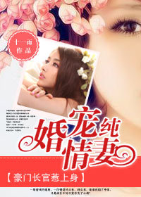 豪门长官惹上身:婚宠纯情妻