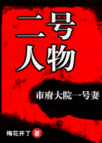 市府大院一号妻:二号人物